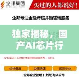 独家揭秘,国产AI芯片行业领军公司榜单排名!