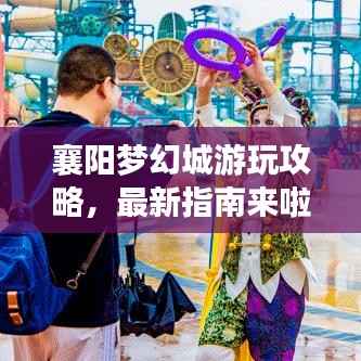 襄阳梦幻城游玩攻略,最新指南来啦!