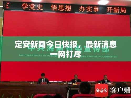 定安新闻今日快报,最新消息一网打尽
