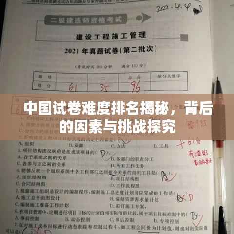 中国试卷难度排名揭秘,背后的因素与挑战探究