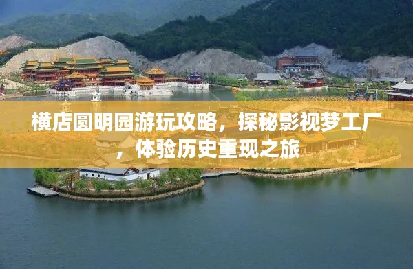 横店圆明园游玩攻略,探秘影视梦工厂,体验历史重现之旅