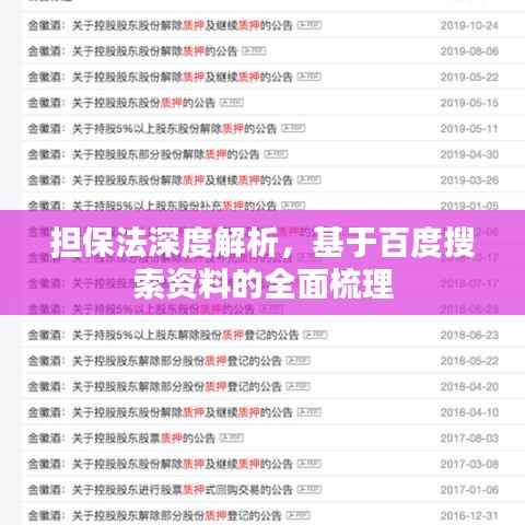 担保法深度解析，基于百度搜索资料的全面梳理