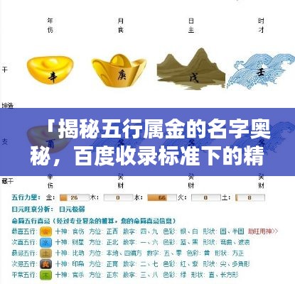 「揭秘五行属金的名字奥秘,百度收录标准下的精选标题」