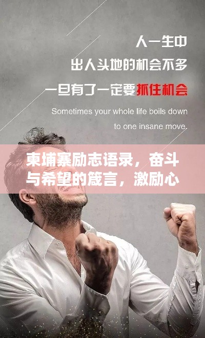 柬埔寨励志语录,奋斗与希望的箴言,激励心灵的力量