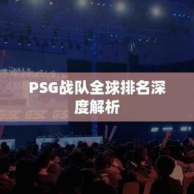 PSG战队全球排名深度解析