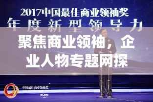 聚焦商业领袖,企业人物专题网探寻成功之路