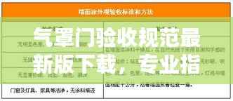气罩门验收规范最新版下载,专业指南与规范标准全解析