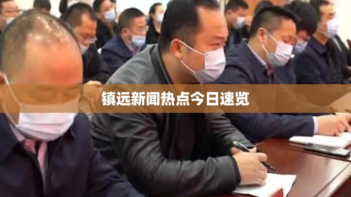 镇远新闻热点今日速览