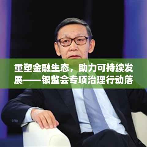 重塑金融生态，助力可持续发展——银监会专项治理行动落实成果展望