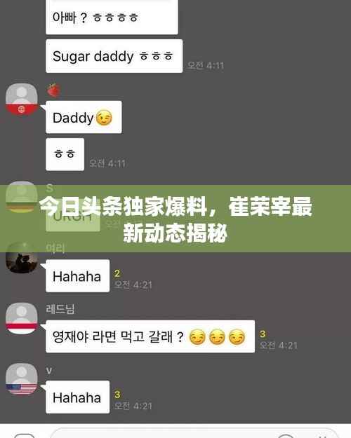 今日头条独家爆料,崔荣宰最新动态揭秘