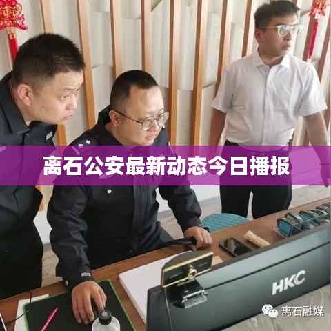 离石公安最新动态今日播报