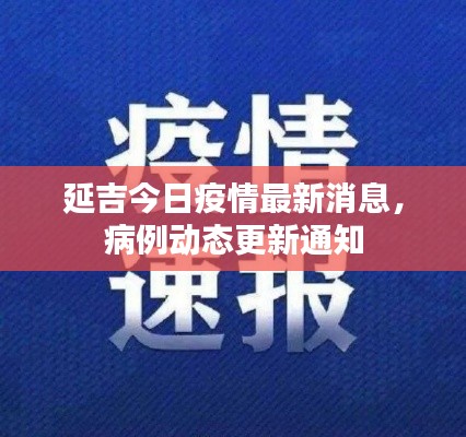 延吉今日疫情最新消息,病例动态更新通知