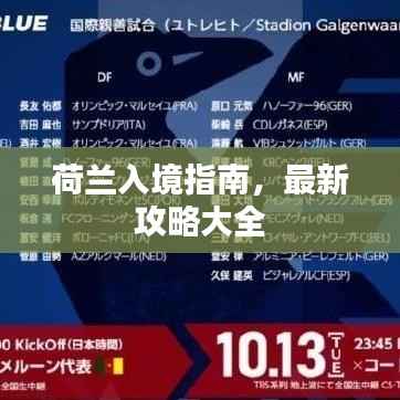 荷兰入境指南,最新攻略大全