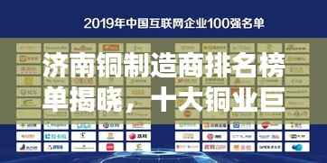 济南铜制造商排名榜单揭晓,十大铜业巨头榜单出炉!