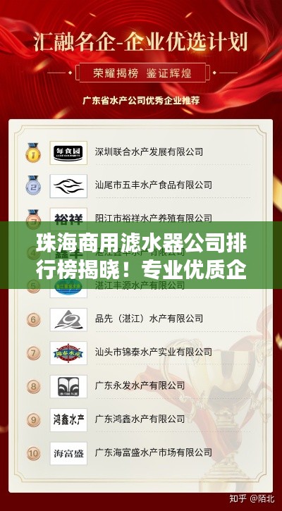 珠海商用滤水器公司排行榜揭晓!专业优质企业榜单出炉!