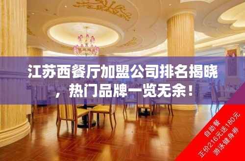 江苏西餐厅加盟公司排名揭晓,热门品牌一览无余!