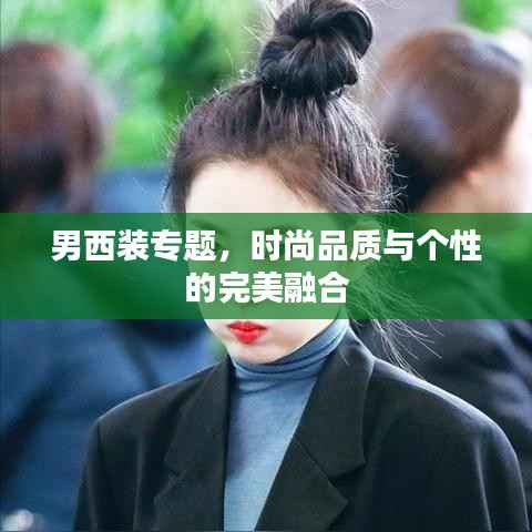 男西装专题,时尚品质与个性的完美融合