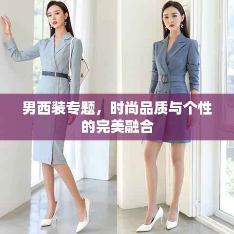 男西装专题,时尚品质与个性的完美融合