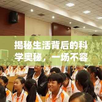 揭秘生活背后的科学奥秘,一场不容错过的专题讲座