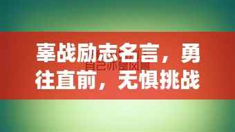 辜战励志名言,勇往直前,无惧挑战的力量之源