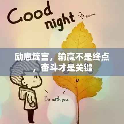 励志箴言,输赢不是终点,奋斗才是关键