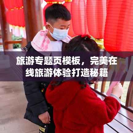 旅游专题页模板,完美在线旅游体验打造秘籍