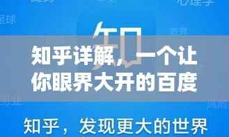 知乎详解,一个让你眼界大开的百度知识分享平台!