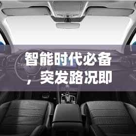 智能时代必备,突发路况即时推送,保障出行安全