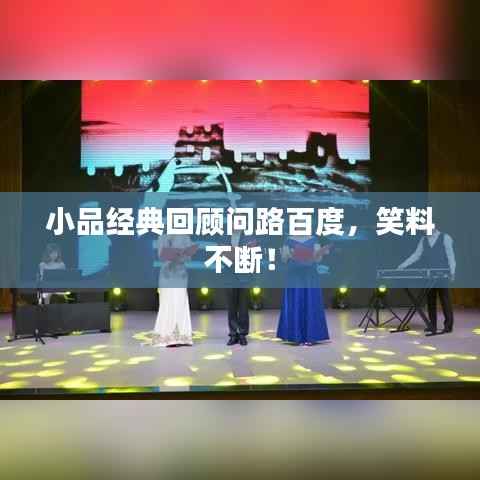 小品经典回顾问路百度，笑料不断！