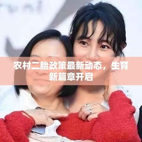 农村二胎政策最新动态，生育新篇章开启