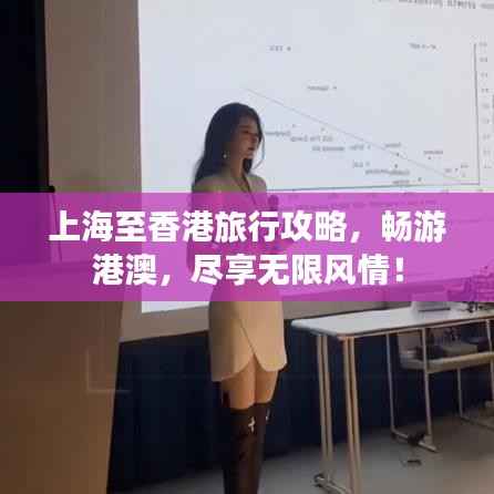 上海至香港旅行攻略，畅游港澳，尽享无限风情！