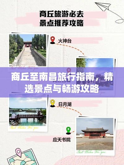 商丘至南昌旅行指南，精选景点与畅游攻略