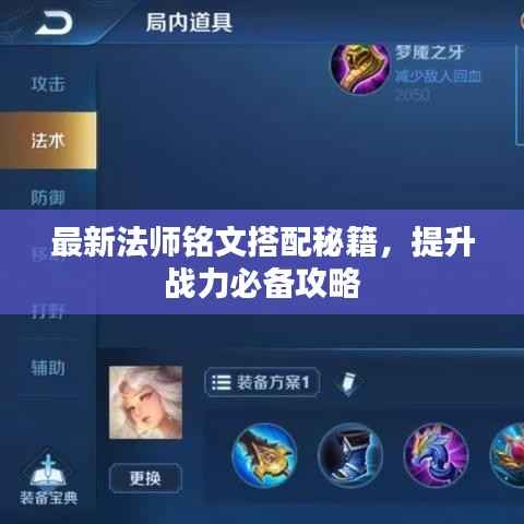 最新法师铭文搭配秘籍，提升战力必备攻略