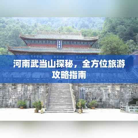 河南武当山探秘,全方位旅游攻略指南