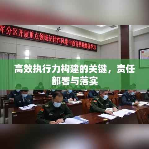 高效执行力构建的关键,责任部署与落实