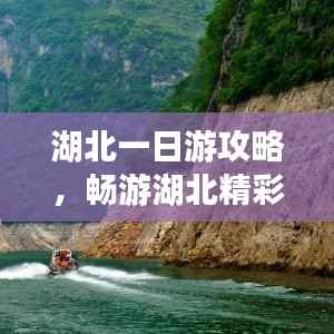 湖北一日游攻略,畅游湖北精彩无限