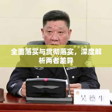 全面落实与贯彻落实,深度解析两者差异