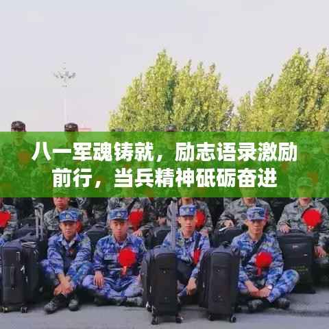 八一军魂铸就,励志语录激励前行,当兵精神砥砺奋进
