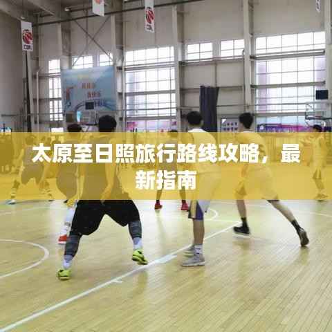 太原至日照旅行路线攻略,最新指南