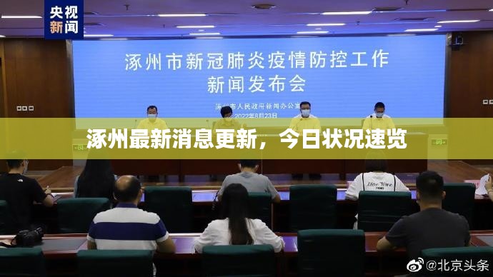 涿州最新消息更新，今日状况速览