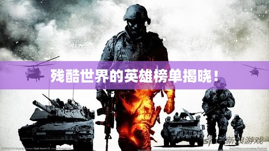 残酷世界的英雄榜单揭晓！