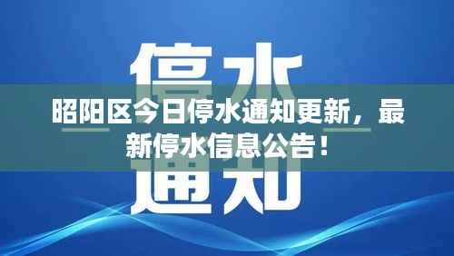 昭阳区今日停水通知更新，最新停水信息公告！
