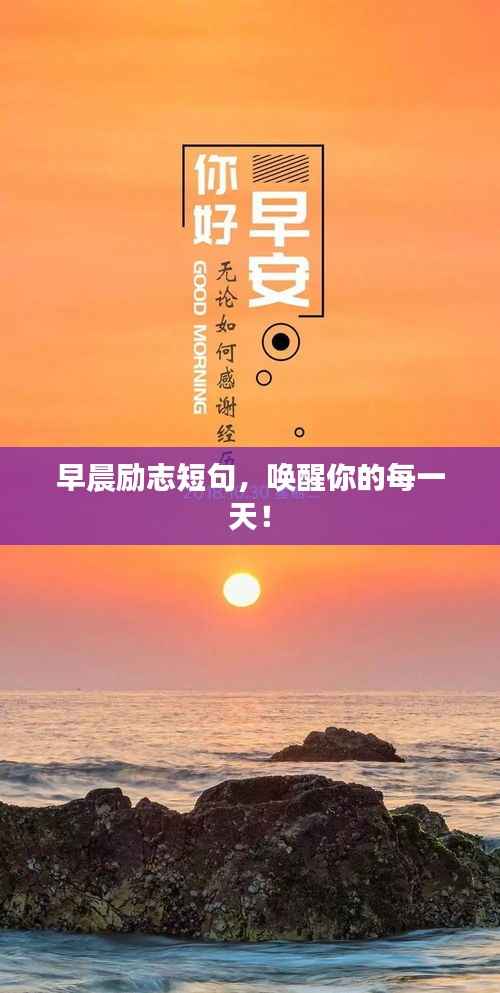 早晨励志短句,唤醒你的每一天!