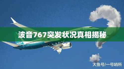 波音767突发状况真相揭秘