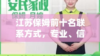 江苏保姆前十名联系方式,专业、信赖、贴心——家庭守护者的选择