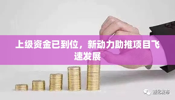 上级资金已到位，新动力助推项目飞速发展
