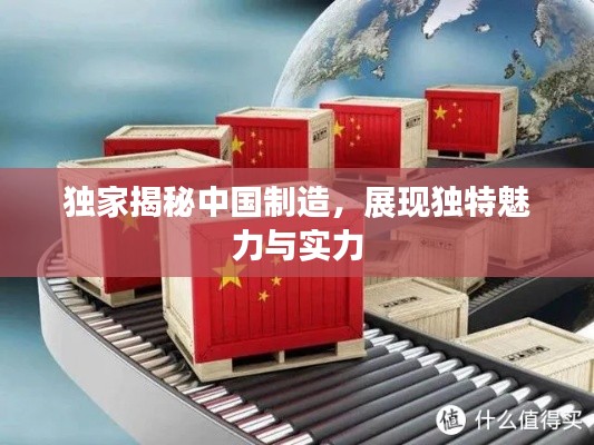 独家揭秘中国制造,展现独特魅力与实力