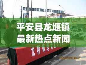 平安县龙堰镇最新热点新闻头条