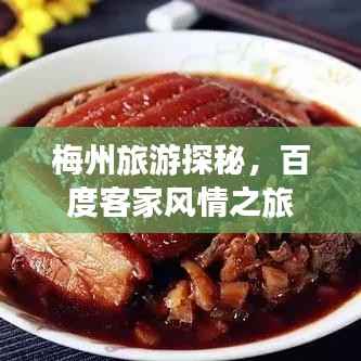 梅州旅游探秘,百度客家风情之旅