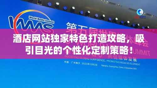 酒店网站独家特色打造攻略，吸引目光的个性化定制策略！